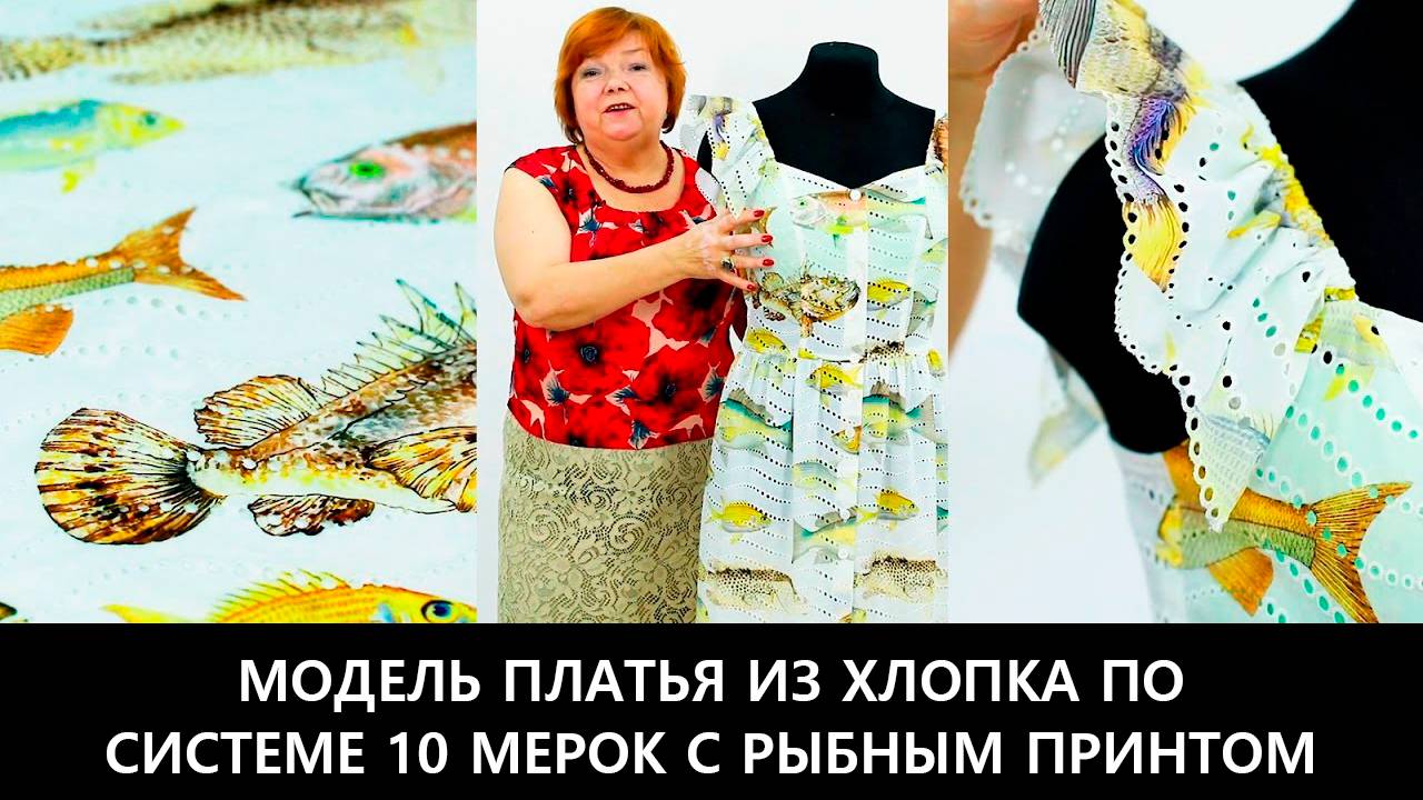 228 Модель платья из хлопка по системе 10 мерок с рыбным принтом смотреть онлайн
