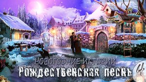 Дух настоящего. Новогодние истории: Рождественская песнь ➦ Прохождение игры #4