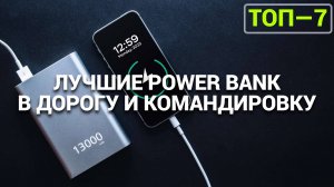 ТОП—7. Лучшие Power Bank [портативные внешние аккумуляторы]