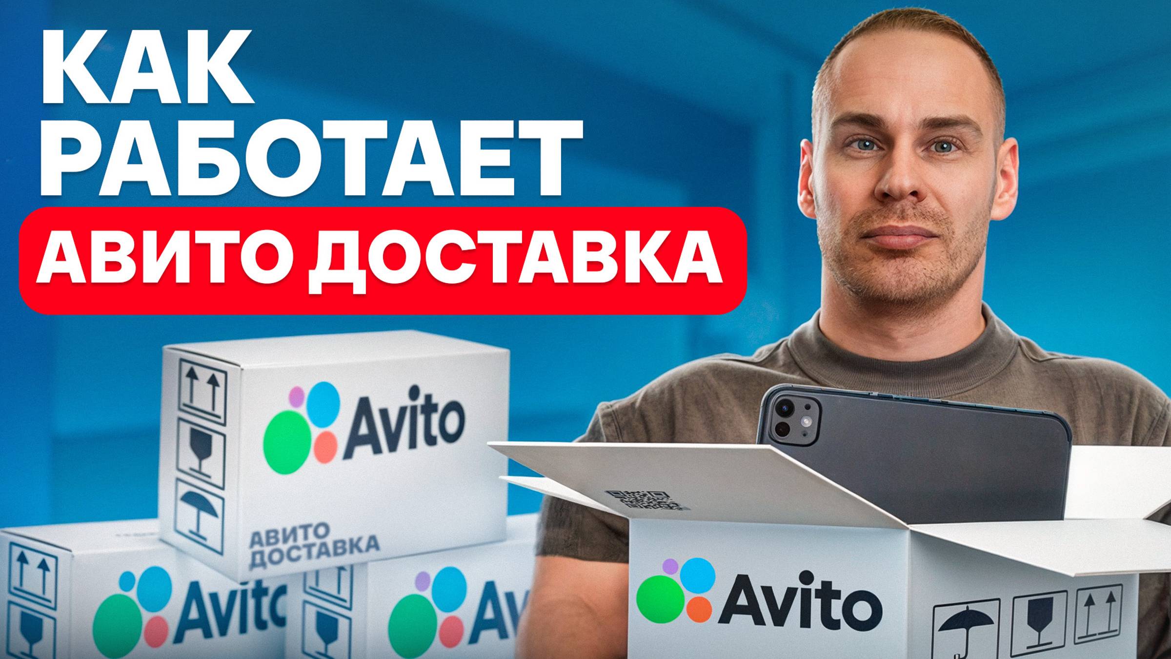 Забудь про WB и Ozon НАВСЕГДА! Инструкция по доставке на Авито, которая сделает тебя МИЛЛИОНЕРОМ!