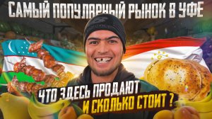 Рынок Уфы: Где можно найти настоящий таджикский и узбекский вкус