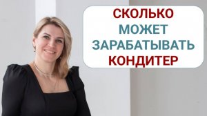 Сколько может зарабатывать кондитер: ставим финансовую цель и планируем заработок