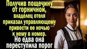 Получив пощечину от горничной, владелец отеля приказал управляющему привести ее ночью к нему в номер