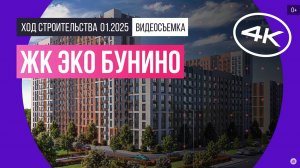 Обзор ЖК «Эко Бунино» / архитектура, инфраструктура / январь 2025 г.