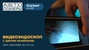 Промышленный видеоэндоскоп  с 2 камерами и зондом 5.5 мм iCartool IC-V117