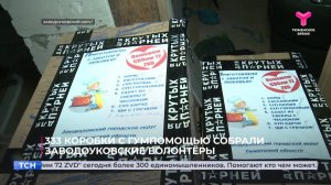 333 коробки с гумпомощью собрали заводоуковские волонтеры