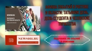 Афиша событий в Ростове и области Татьянин день, день студента и чеховские торжества