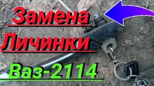 Замена личинки замка ваз 2114, 21099, 2109, 2108, 2113, 2115 замок личинка