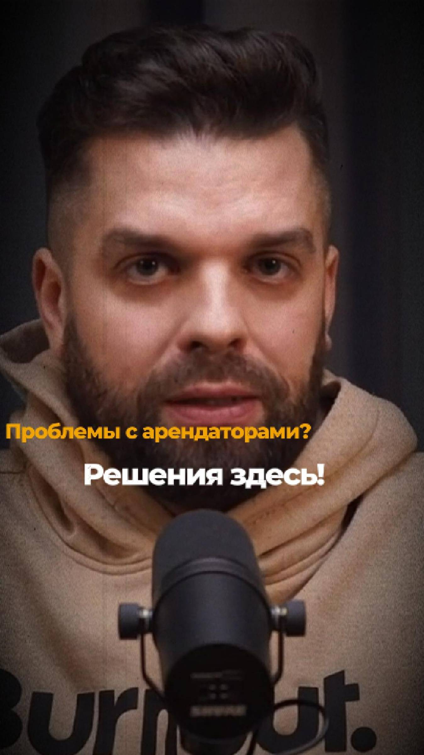 Проблемы с арендаторами? Решения здесь!