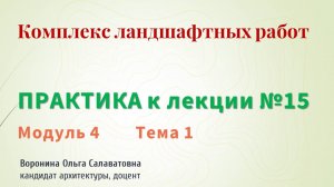 Хроника создания одного сада. 
Комплекс ландшафтных работ.  Практическое занятие