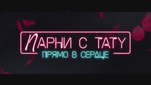 Парни с тату. Прямо в сердце   (2025) Трейлер