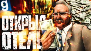ОТКРЫЛ ОФИГЕННЫЙ ОТЕЛЬ! ► Garry's Mod - Dark RP [Гаррис мод - Дарк РП]