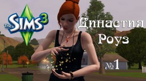 The Sims 3 | Династия Роуз | 1 серия