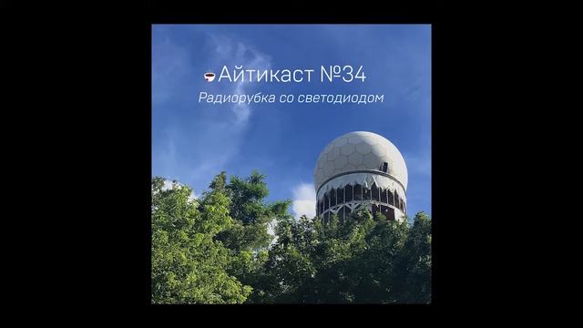 Айтикаст №34 — Радиорубка со светодиодом