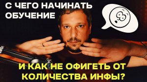 С чего начинать обучение и как не офигеть от количества инфы?