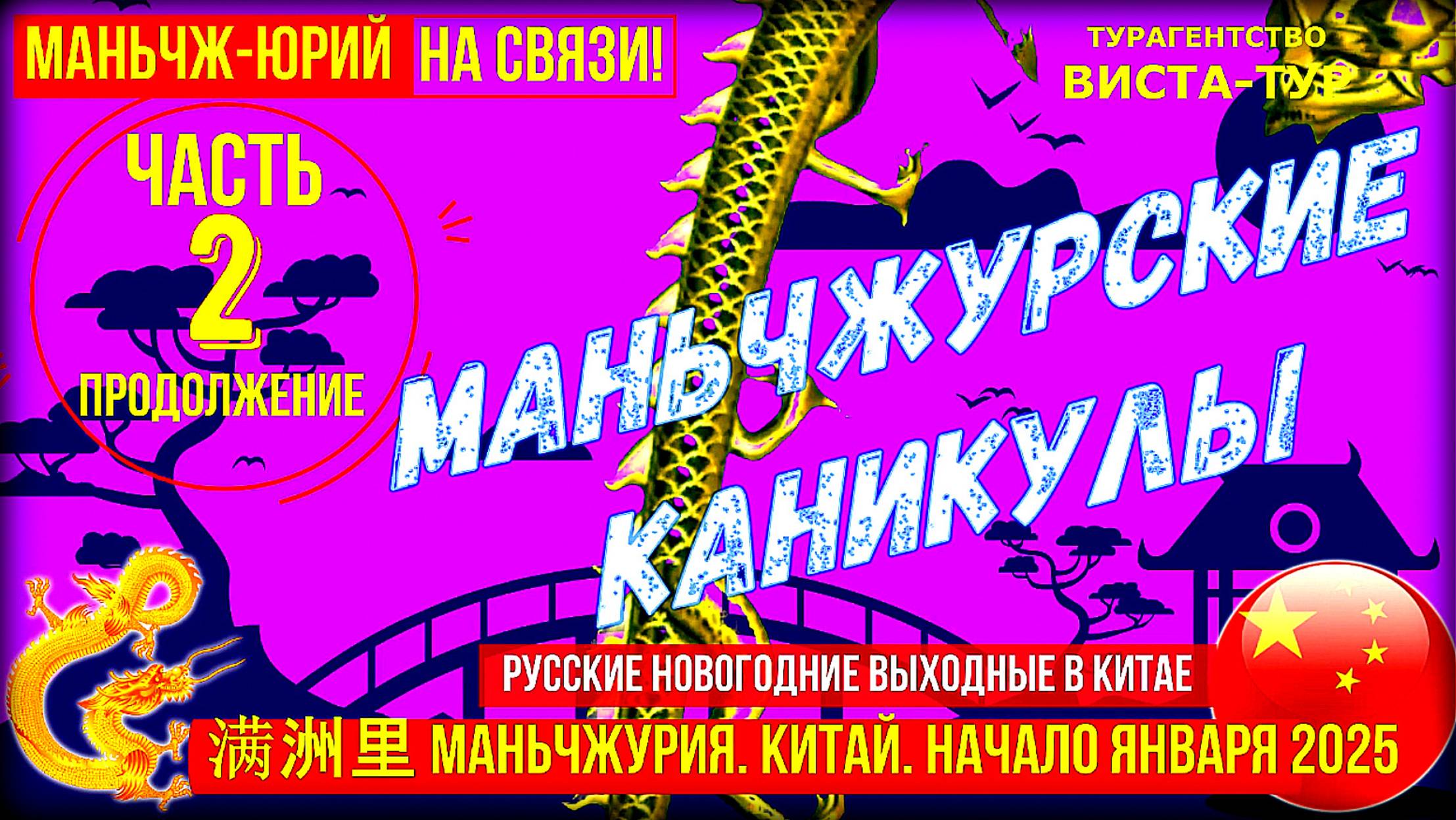 Маньчжурия 满洲里市. Начало января 2025. Новогодние выходные в Китае. Часть 2-ая. Продолжение.