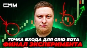 Точка входа для GRID бота, финал эксперимента, результат.