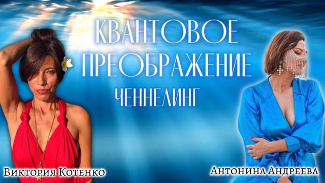 Ченнелинг СВОБОДА #исцелениеэнергетическое #квантовыйпереход