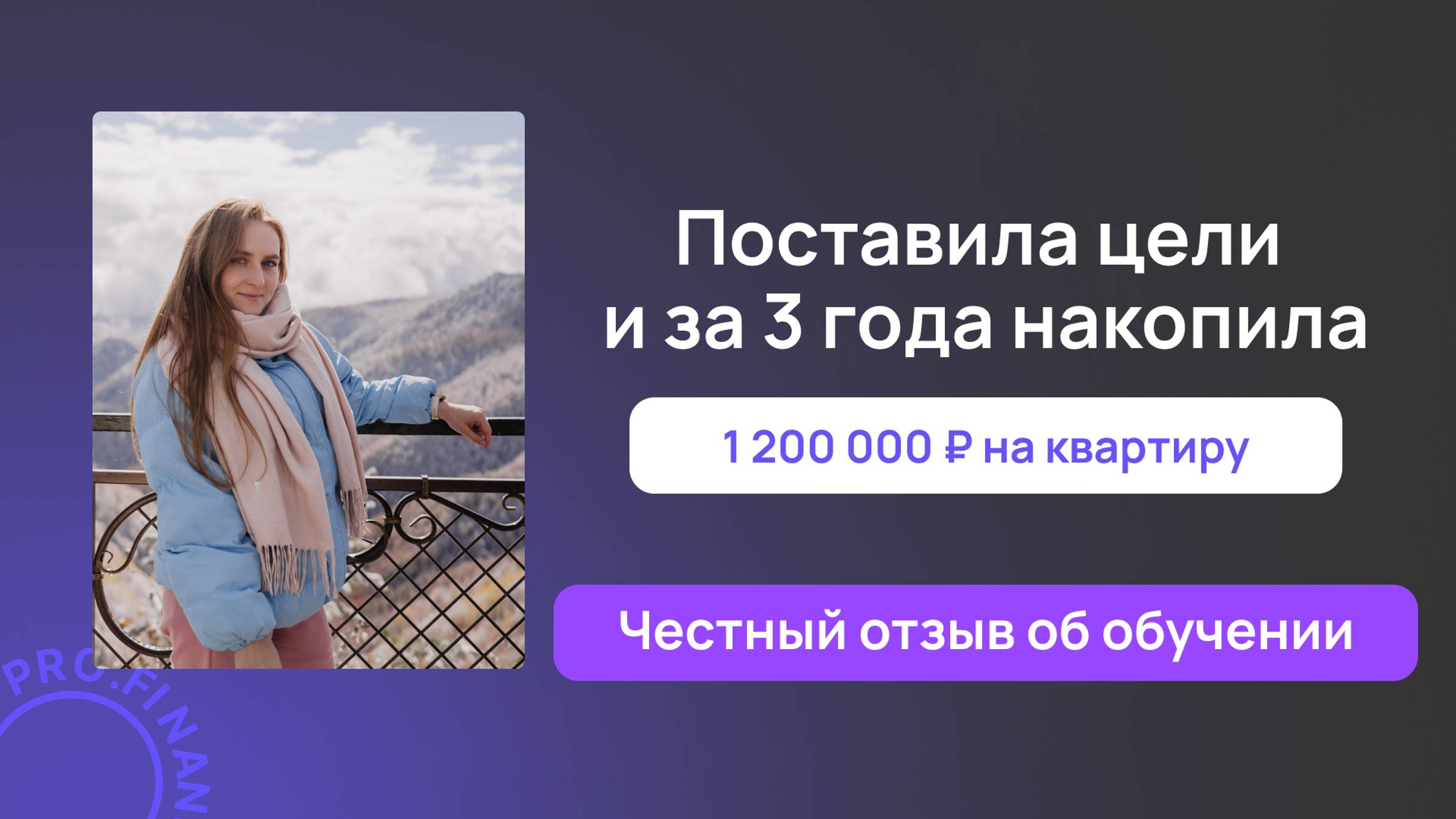 Отзыв об обучении в pro.finansy