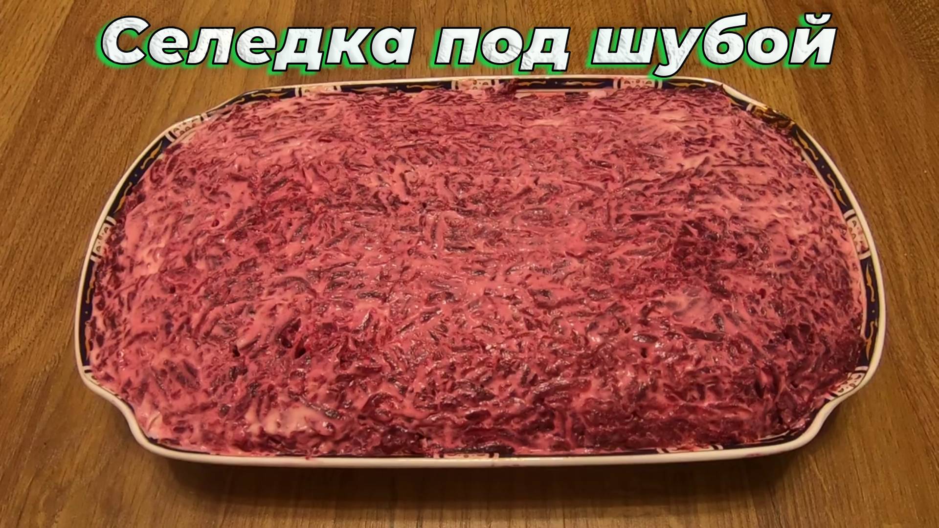 Классический рецепт салата СЕЛЁДКА под шубой 🥗Салат "Шуба" на Новый Год🌲