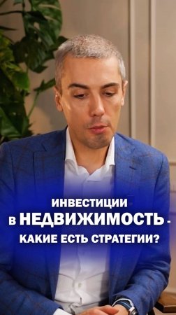 Инвестиции в недвижимость — какие есть стратегии?