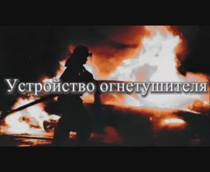 Устройство огнетушителя