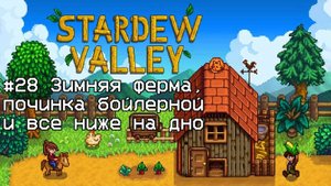 Stardew Valley #28 Зимняя ферма, починка бойлерной и все ниже на дно