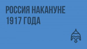 Россия накануне 1917 года. Видеоурок по истории России 11 класс