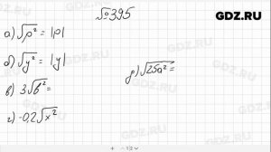 № 395- Алгебра 8 класс Макарычев