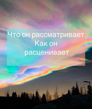 Как он расценивает , воспринимает 