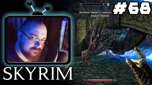 The Elder Scrolls V: Skyrim ►😎 - Победили Одавинга #68 :) #Perendukin #skyrim