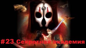 Прохождение STAR WARS:Knights of the Old Republic 2 - The Sith Lords - Серия 23: Секретная академия