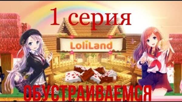 играю на лолиленд часть1 обустраиваемся