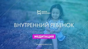 Медитация исцеления внутреннего ребенка