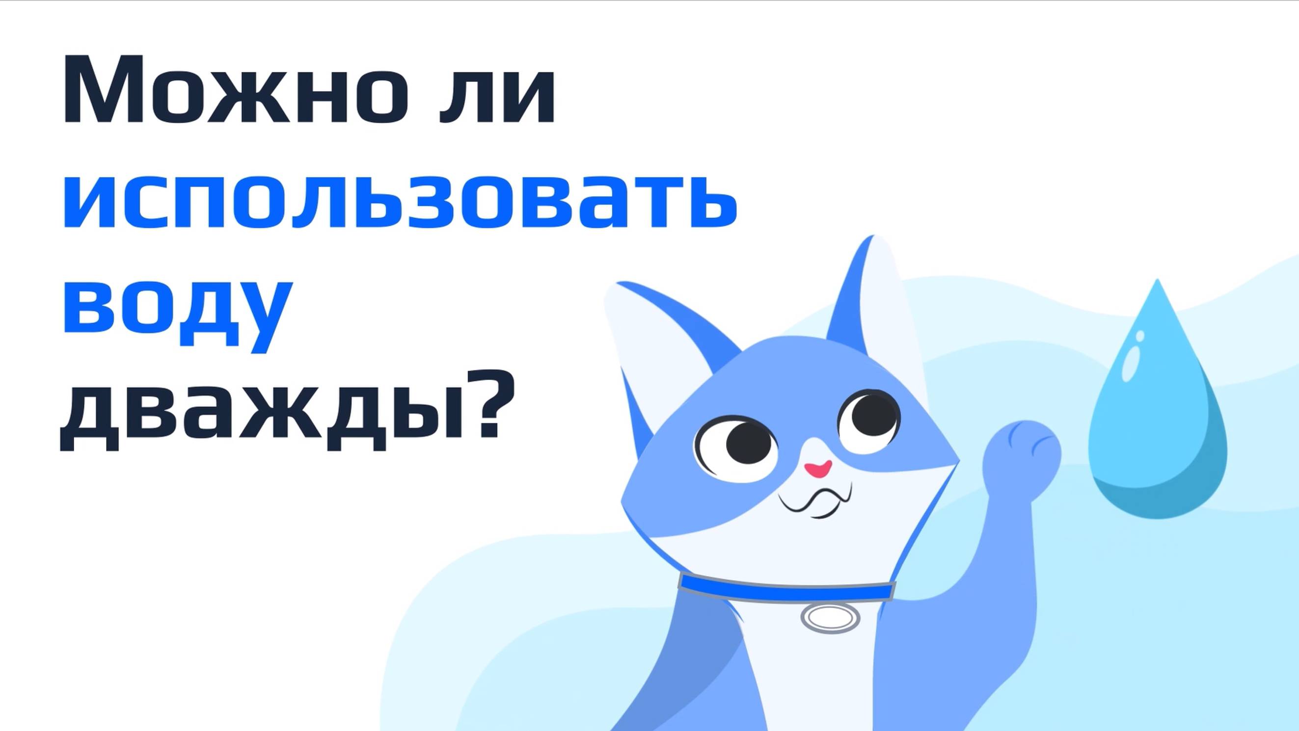 Можно ли использовать воду дважды？