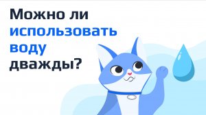 Можно ли использовать воду дважды？