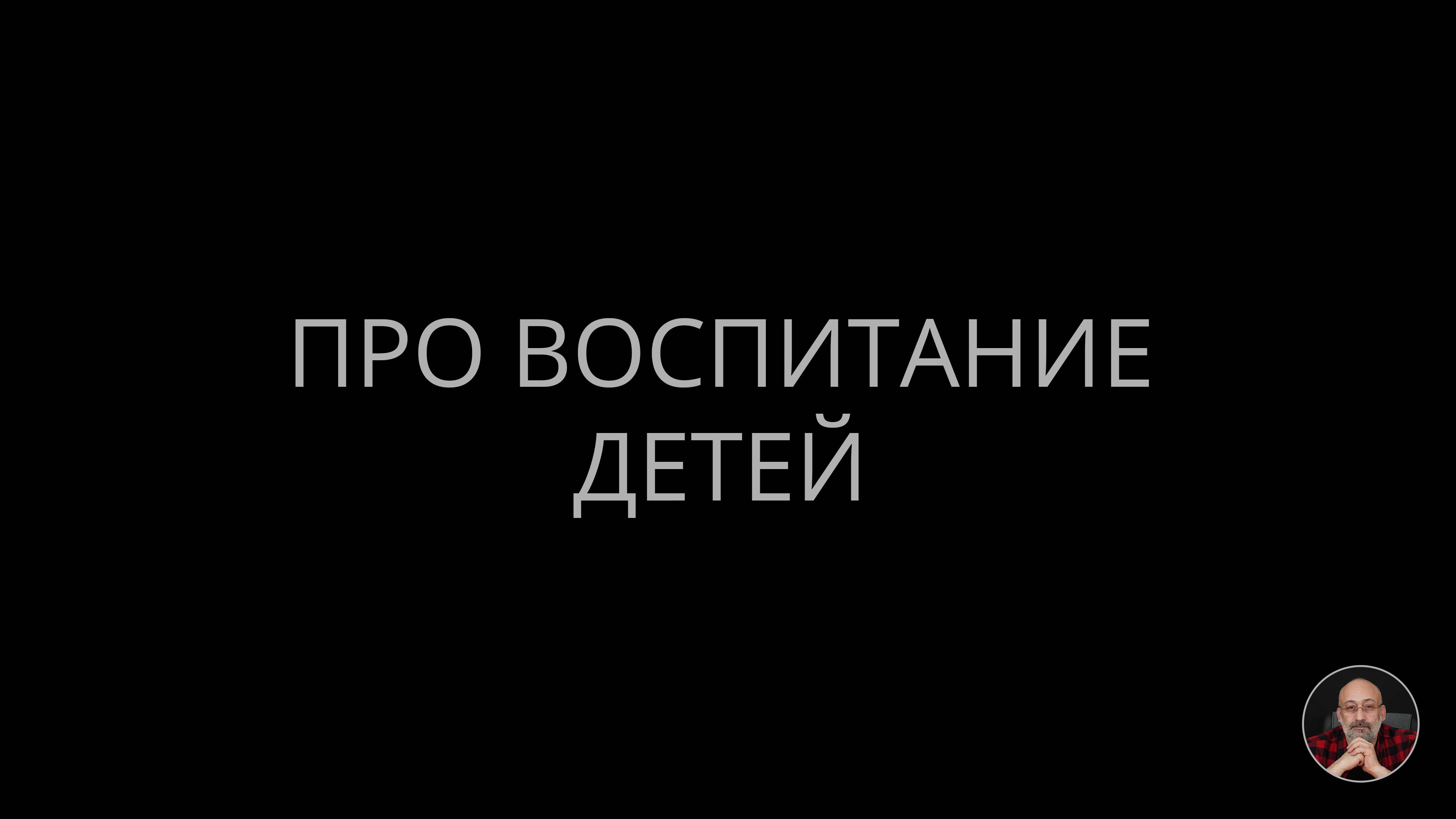 Про воспитание детей