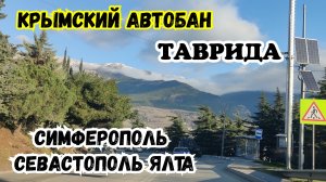 Крымский Автобан‼️ Трасса ТАВРИДА! Ялта, Севастополь, Симферополь! Путешествие по Крыму