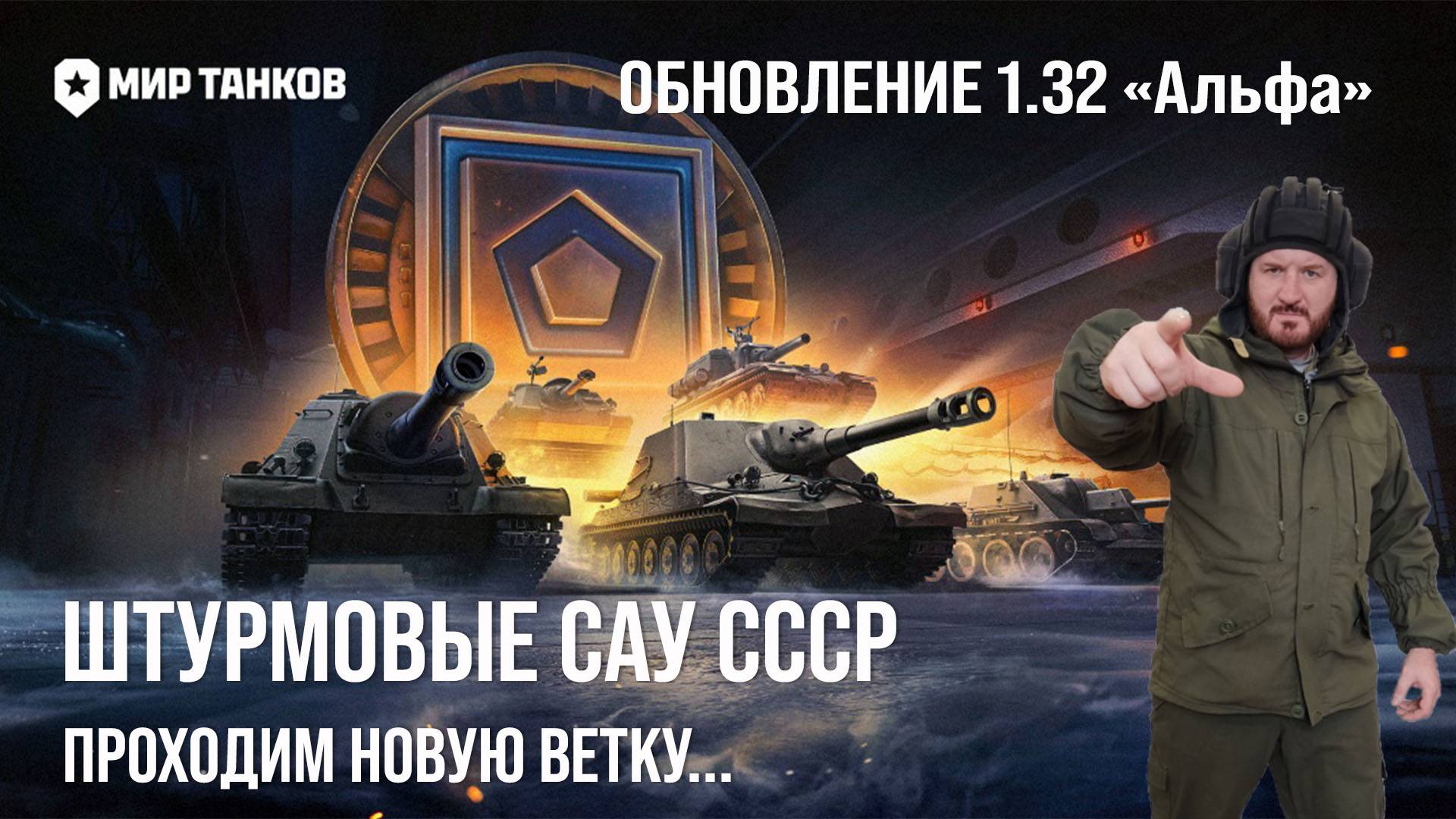 Штурмовые САУ СССР, новая ветка!