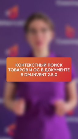 Контекстный поиск товаров и ОС в документе в DM.Invent 2.5.0