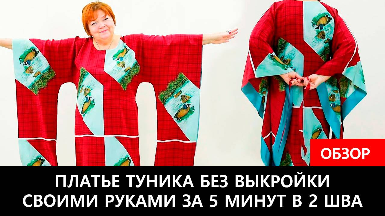 213 Обзор готового платья туники в 2 шва без выкройки смотреть онлайн