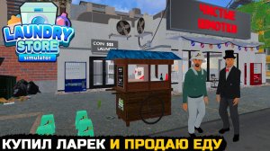 КУПИЛ ФАСТФУД. СТАВЛЮ ПРАЧКУ НА ПАУЗУ - Laundry Store Simulator №16