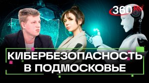 Как в Подмосковье обучают будущих специалистов по информационной безопасности