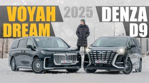 VOYAH DREAM или DENZA D9 рестайлинг 2025, подняли на подъемнике