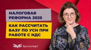 Как рассчитать базу по УСН с 2025 года при работе с НДС