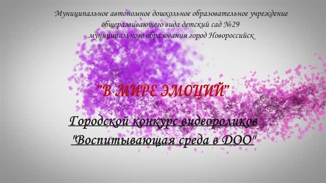 МАДОУ 29 В мире эмоций