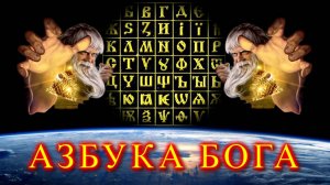 Вначале было СЛОВО ⚡ АЗБУКА БОГА💥 ( фильм ЗАПРЕЩЁННЫЙ на ЮТУБЕ )❗