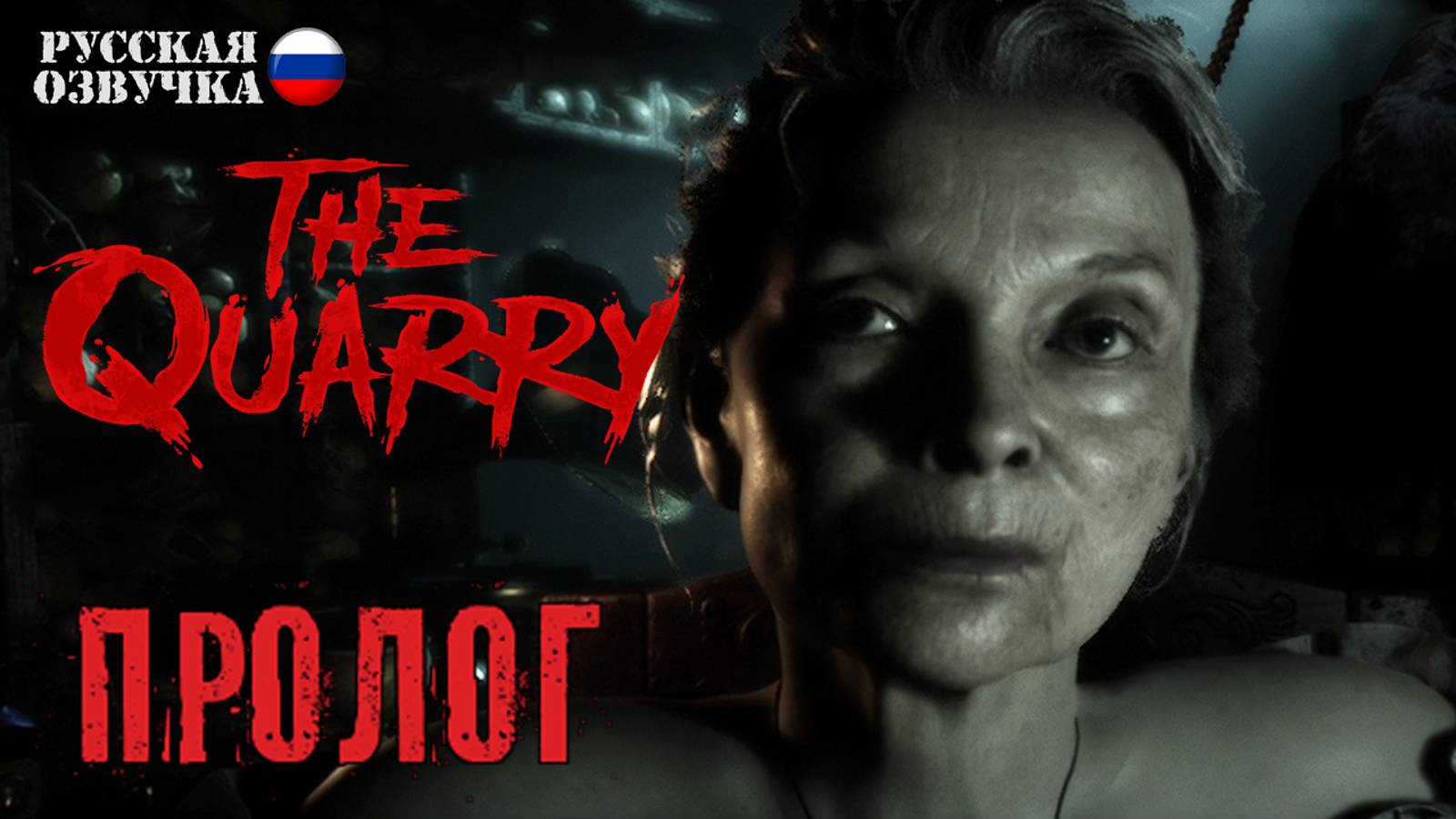 01. Прохождение The Quarry | Пролог