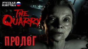 01. Прохождение The Quarry | Пролог