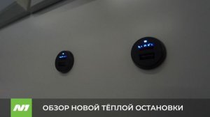 Обзор новой тёплой остановки. Нижневартовск